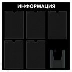Информационный стенд с карманами А4 "Информация", 75х75, 6 карманов, чёрный